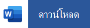 แตะจากอุปกรณ์เคลื่อนที่ของคุณเพื่อดาวน์โหลด Word