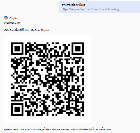 คิวอาร์โค้ดที่สร้างขึ้นโดยใช้ Copilot Chat