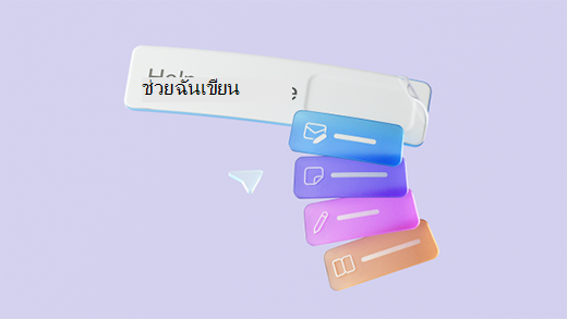 สกรีนช็อตที่แสดงการแสดง 3 มิติของกล่องข้อความ Microsoft 365 Copilot ที่มีตัวเลือกปุ่มการร่างพร้อมท์ที่แตกต่างกัน