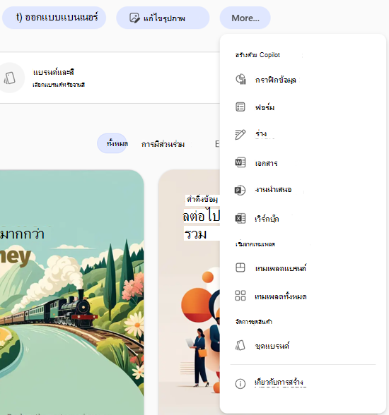 สกรีนช็อตของ UI สําหรับการเลือก เพิ่มเติม แล้วเลือก ชุดตราสินค้า ในแอป Microsoft 365 Copilot