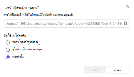 สกรีนช็อตของตัวเลือกสําหรับการแชร์ตัวแทน