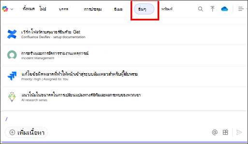 แท็บอื่นๆ ที่ถูกเน้นบนเมนู ContextIQ