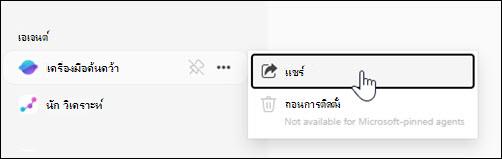 สกรีนช็อตของตําแหน่งที่จะแชร์ตัวแทนจากการนําทางด้านซ้าย