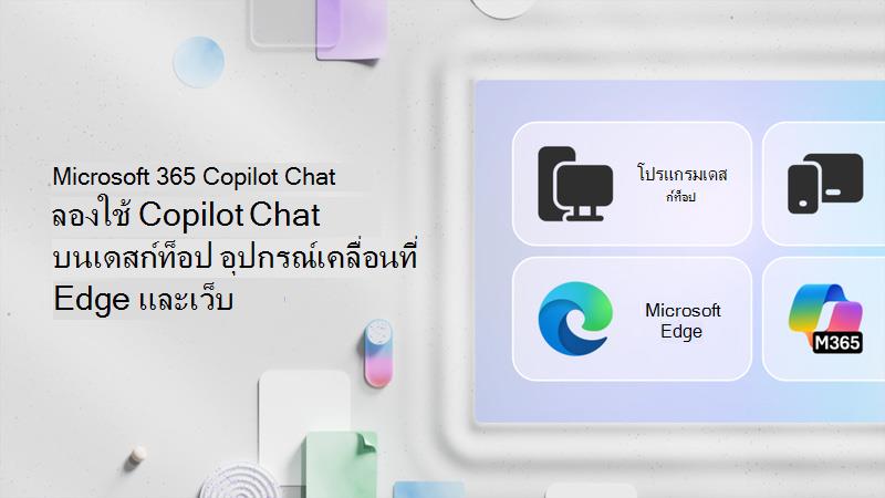 ลองใช้ Copilot Chat