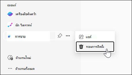 สกรีนช็อตของปุ่มถอนการติดตั้งสําหรับตัวแทน