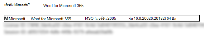 สกรีนช็อตที่แสดงเวอร์ชัน รุ่น และเวอร์ชันบิตของ Word
