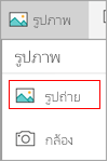 เลือกรูปถ่าย