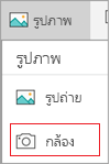 เลือกกล้อง