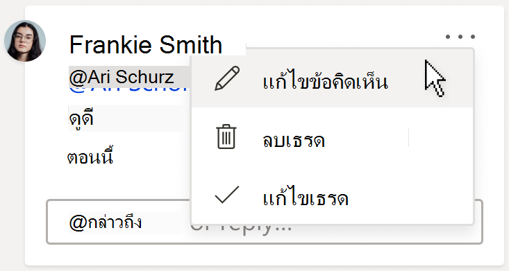 รูปของบัตรข้อคิดเห็น แสดงตัวเลือก แก้ไขข้อคิดเห็น ตัวเลือกอยู่ภายใต้เมนูดรอปดาวน์การดําเนินการของเธรดเพิ่มเติม ซึ่งอยู่ที่มุมขวาบนของข้อคิดเห็น