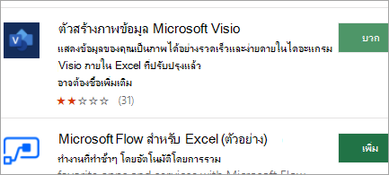 รับ Add-in จาก Office Store บนเว็บ