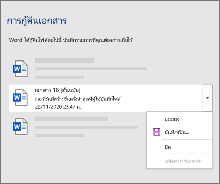 เอกสารต้นฉบับที่ผู้ใช้บันทึกไว้ล่าสุดที่อยู่ในบานหน้าต่างการกู้คืนเอกสาร