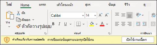 การเชื่อมต่อข้อมูลภายนอกถูกปิดใช้งาน - เลือก เปิดใช้งานเนื้อหา เพื่อเปิดใช้งาน