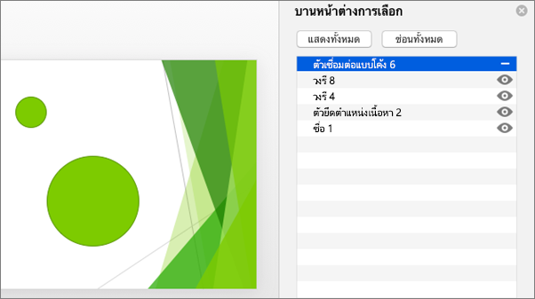 แสดงฟังก์ชันการซ่อนใน Office 2016 for Mac บานหน้าต่างส่วนที่เลือก