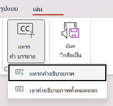 แทรกคำบรรยายสําหรับวิดีโอใน PowerPoint