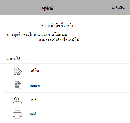 สกรีนช็อตของกล่องโต้ตอบที่แสดงสิทธิ์ IRM ของผู้ใช้