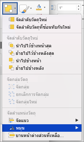 ปุ่ม หมุน บนเมนู จัดเรียง