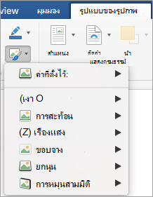 แสดงตัวเลือกบนเมนู เอฟเฟ็กต์รูปภาพ