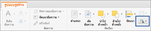 ปุ่มหมุนบนแท็บรูปแบบ