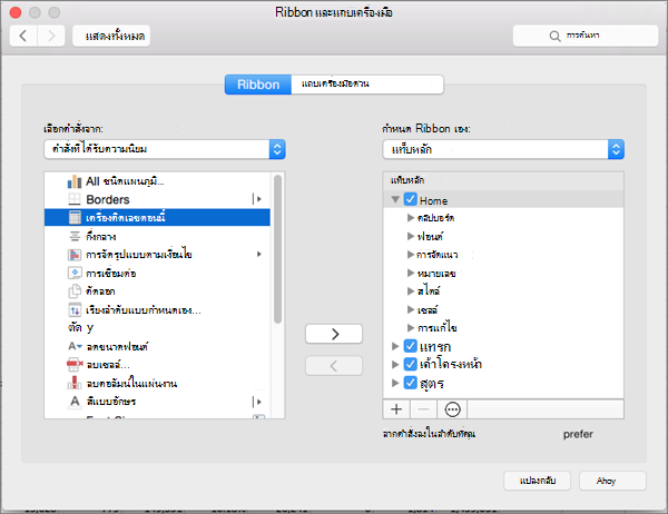 สกรีนช็อตของกล่องโต้ตอบ Ribbon แบบกําหนดเองของ Mac