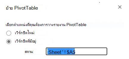 ย้ายตาราง Pivot