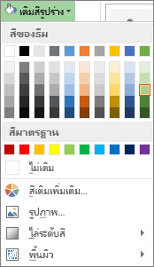 เมนูตัวเลือกสีของ เติมสีรูปร่าง