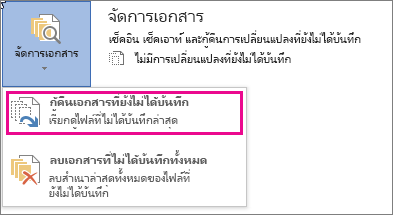 กู้คืนเอกสารที่ไม่ได้บันทึกใน Office 2016