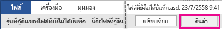 คืนค่าเอกสารใน Office 2016