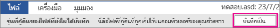 บันทึกไฟล์กู้คืนใน Office 2016