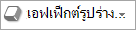 ปุ่ม เอฟเฟ็กต์รูปร่าง
