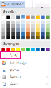 เลือก ไม่เติม