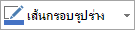 ปุ่ม เส้นกรอบรูปร่าง