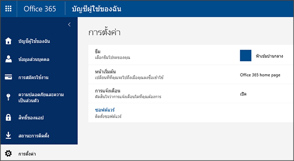 หน้าการตั้งค่า Office 365