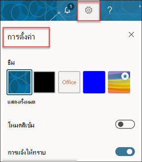 การตั้งค่าบัญชี Microsoft 365