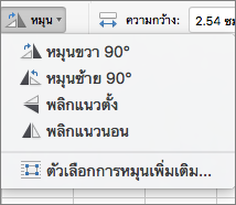 เมนูหมุนรูปร่างบน Office for Mac