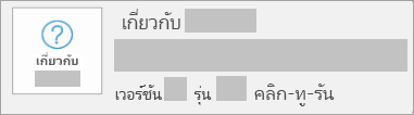 สกรีนช็อตแสดงเวอร์ชันและรุ่นคือคลิก-ทู-รัน