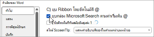 กล่องโต้ตอบตัวเลือกไฟล์ > แสดงตัวเลือกยุบกล่อง Microsoft Search ตามค่าเริ่มต้น