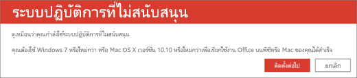 ข้อผิดพลาดระบบปฏิบัติการที่ไม่ได้รับการสนับสนุน ระบุว่าคุณไม่สามารถติดตั้ง Office บนอุปกรณ์ปัจจุบันของคุณได้