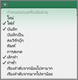 Office2016 for Mac เมนูแถบเครื่องมือด่วนแบบกำหนดเอง