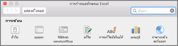 Office2016 for Mac การกำหนดลักษณะแถบเครื่องมือ Ribbon
