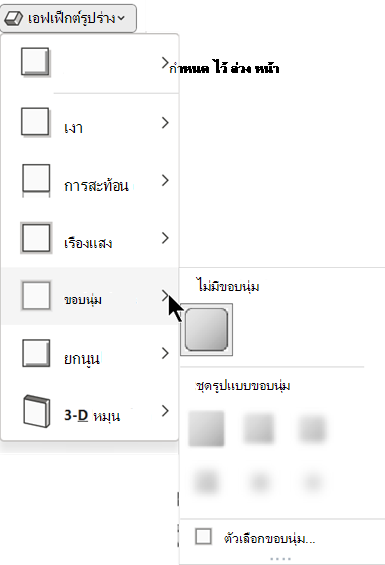 บนเมนู เอฟเฟ็กต์รูปร่าง มีตัวเลือกขอบนุ่มให้เลือกมากมาย