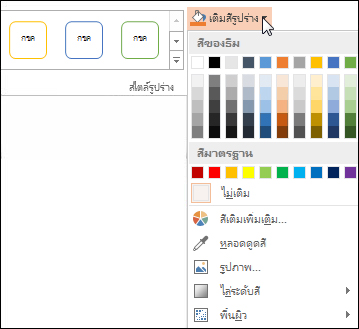 คำสั่ง สีเติมรูปร่าง