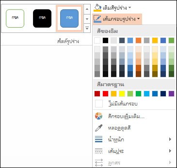 คำสั่ง เส้นกรอบรูปร่าง