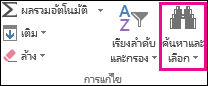 ค้นหา & เลือก ในกลุ่ม การแก้ไข บนแท็บ หน้าแรก