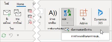 เลือก แปลข้อความ