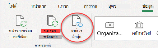คําสั่ง ลิงก์เวิร์กบุ๊ก บน Ribbon