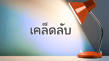 แสงส่องบนคําว่า เคล็ดลับ