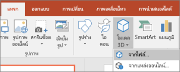 ใช้แทรกโมเดล > 3D เพื่อเพิ่มวัตถุ 3 มิติในงานนําเสนอของคุณ