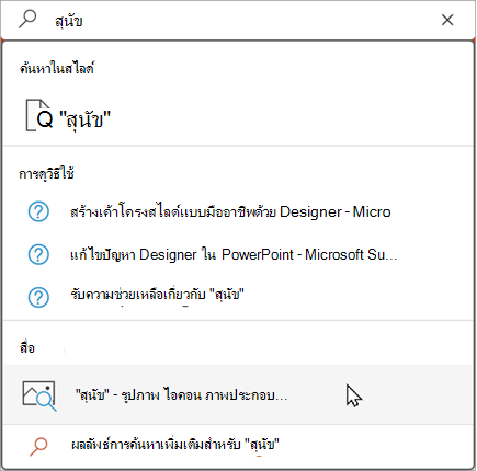 พิมพ์ในแถบค้นหาเพื่อดูผลลัพธ์ที่แนะนํา