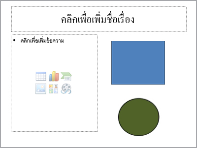 สไลด์ที่มีสองพื้นที่ที่สำรองไว้ และสองวัตถุแยกกัน