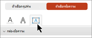 เลือกกล่องข้อความบนแท็บ ตัวเลือกข้อความ